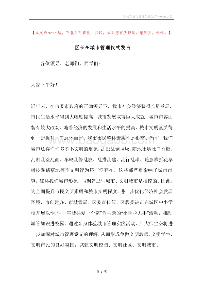 区长在城市管理仪式发言.docx_第1页