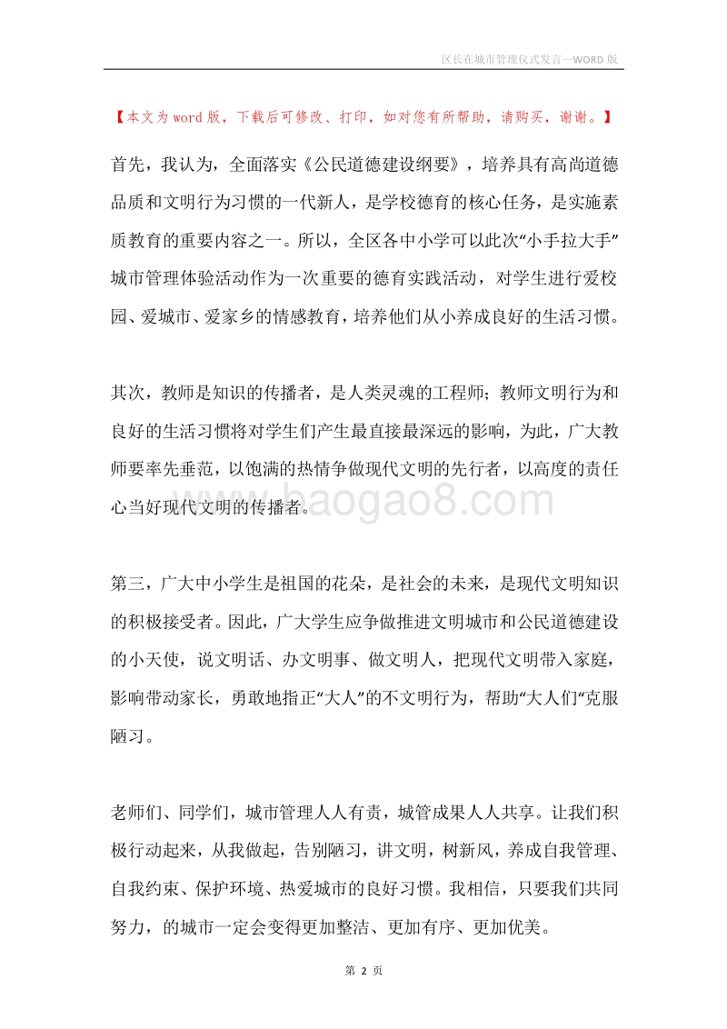 区长在城市管理仪式发言.docx_第2页