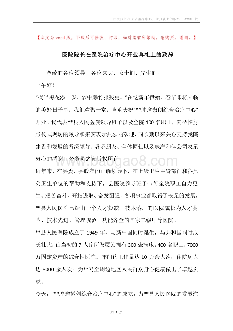 医院院长在医院治疗中心开业典礼上的致辞.docx_第1页