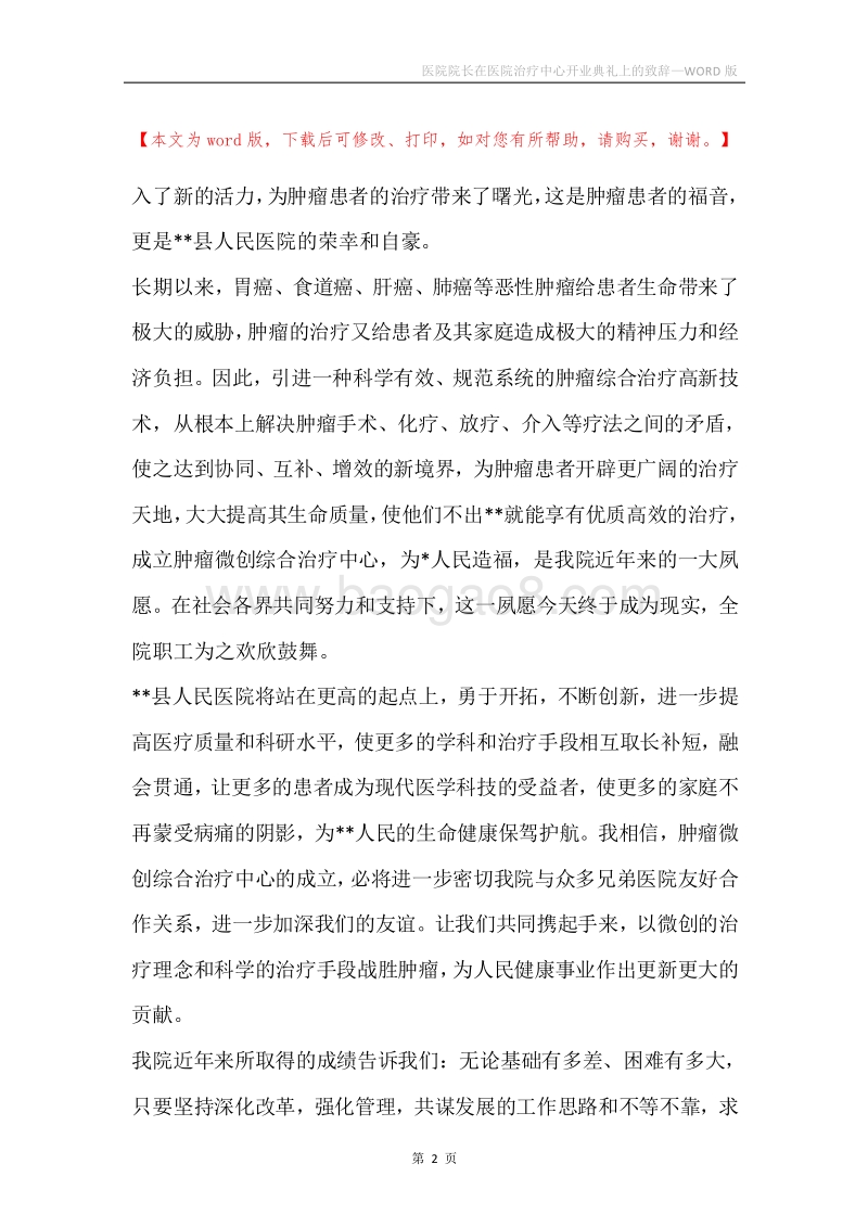 医院院长在医院治疗中心开业典礼上的致辞.docx_第2页