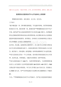 医院院长在医院治疗中心开业典礼上的致辞.docx
