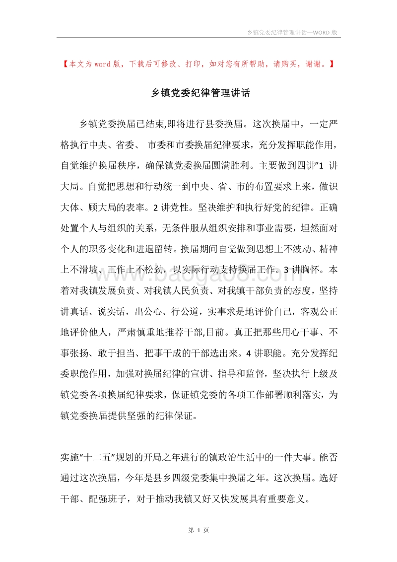 乡镇党委纪律管理讲话.docx_第1页