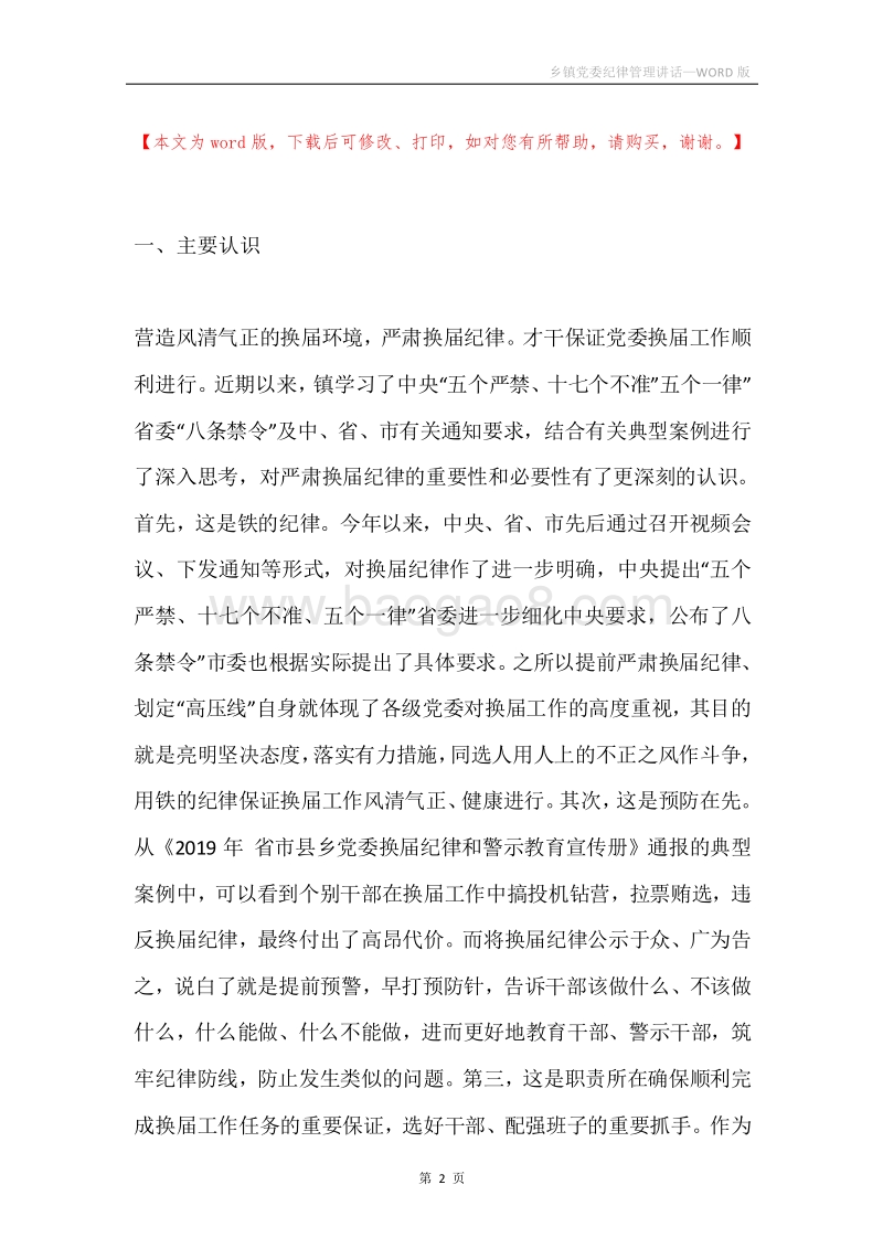乡镇党委纪律管理讲话.docx_第2页