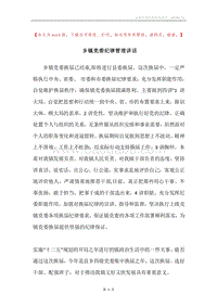 乡镇党委纪律管理讲话.docx