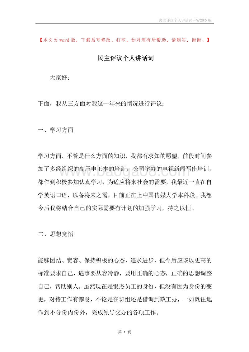民主评议个人讲话词.docx_第1页