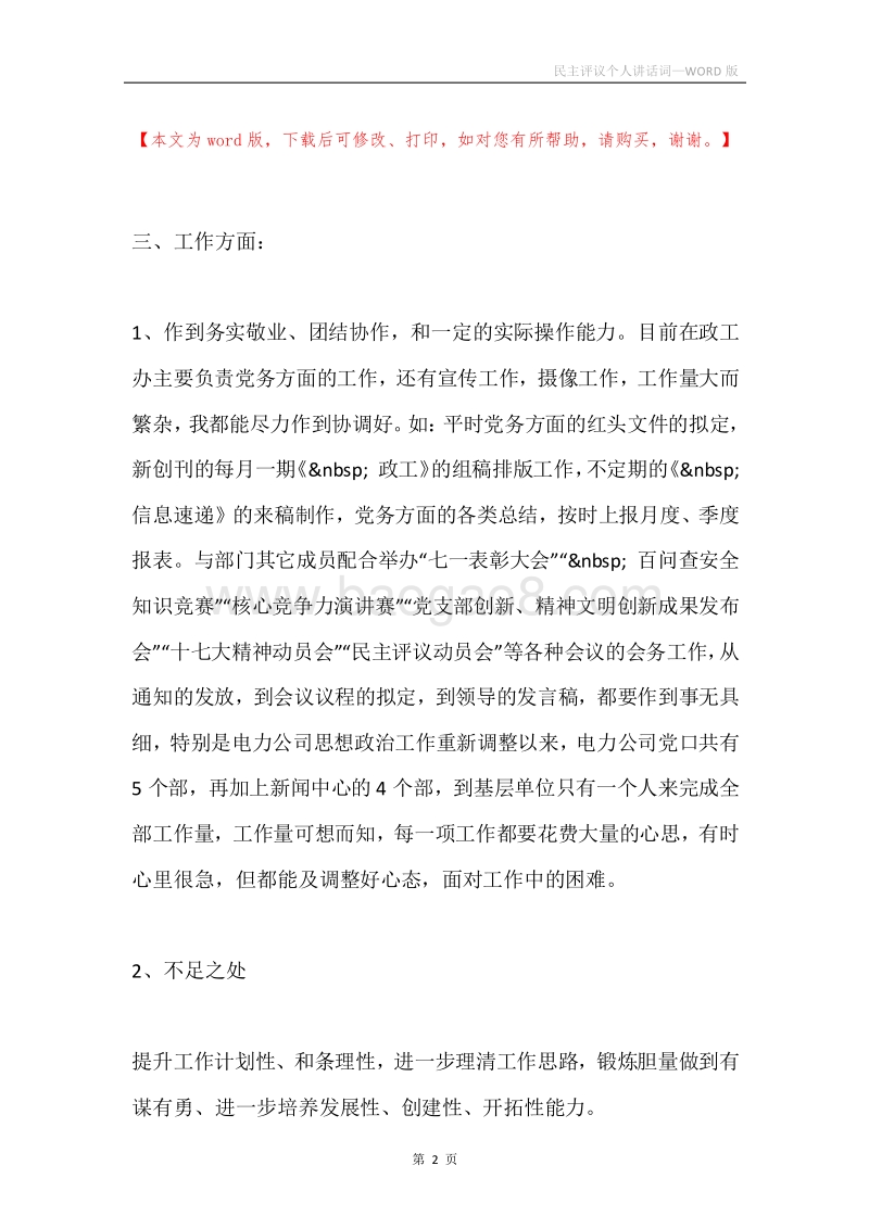 民主评议个人讲话词.docx_第2页