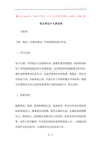 民主评议个人讲话词.docx