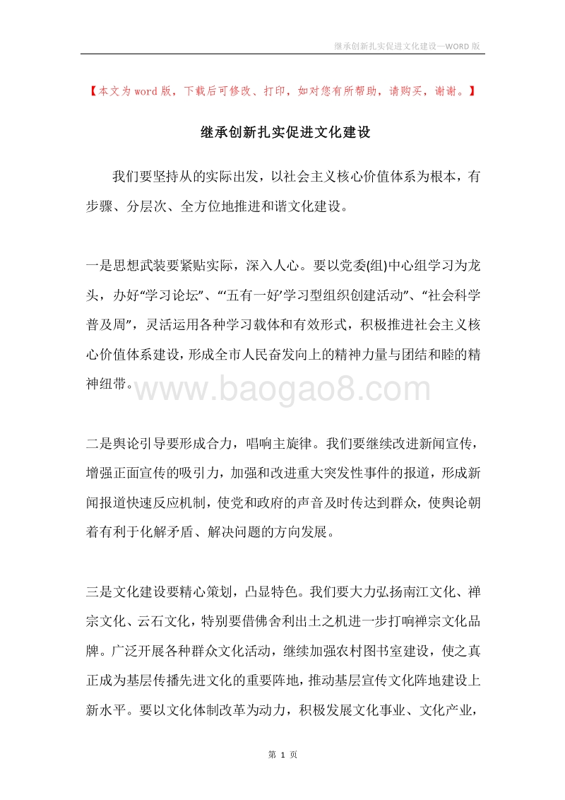 继承创新扎实促进文化建设.docx_第1页