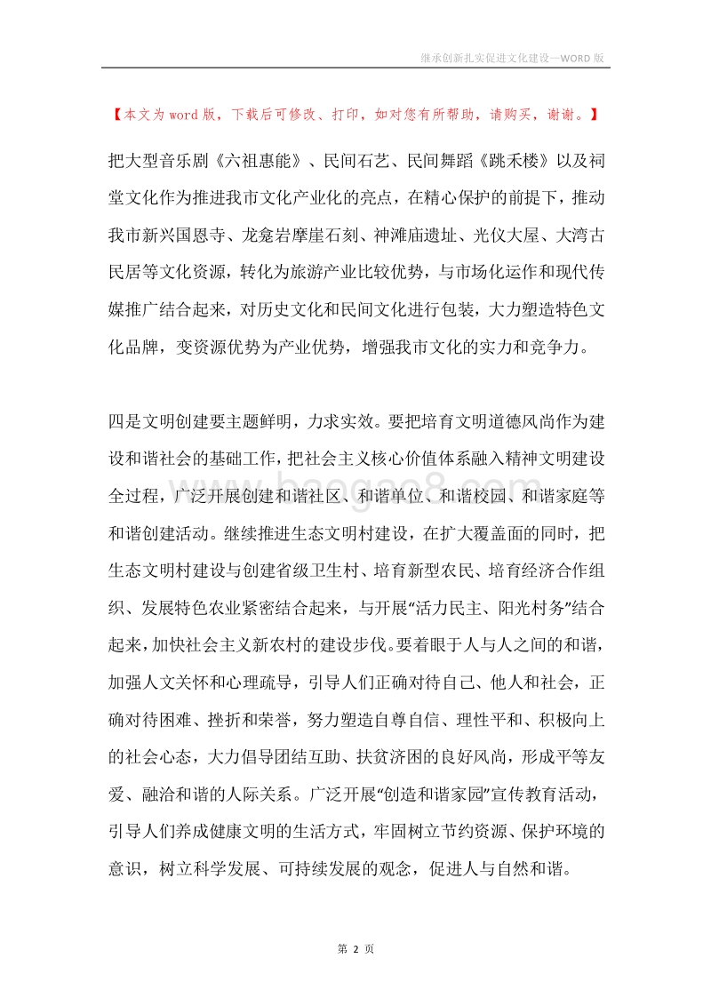继承创新扎实促进文化建设.docx_第2页