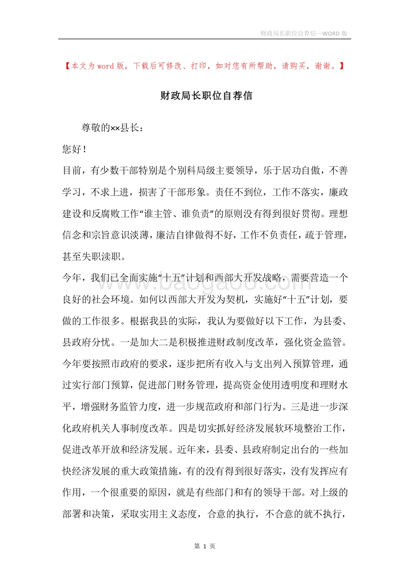 财政局长职位自荐信.docx_第1页