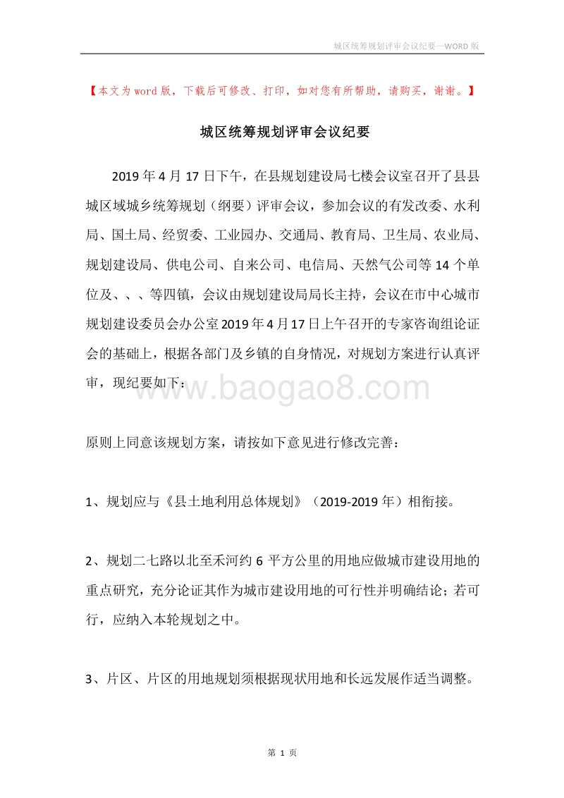 城区统筹规划评审会议纪要.docx_第1页