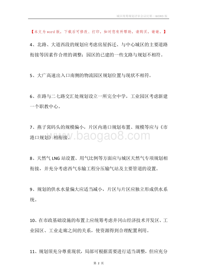 城区统筹规划评审会议纪要.docx_第2页