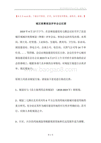 城区统筹规划评审会议纪要.docx