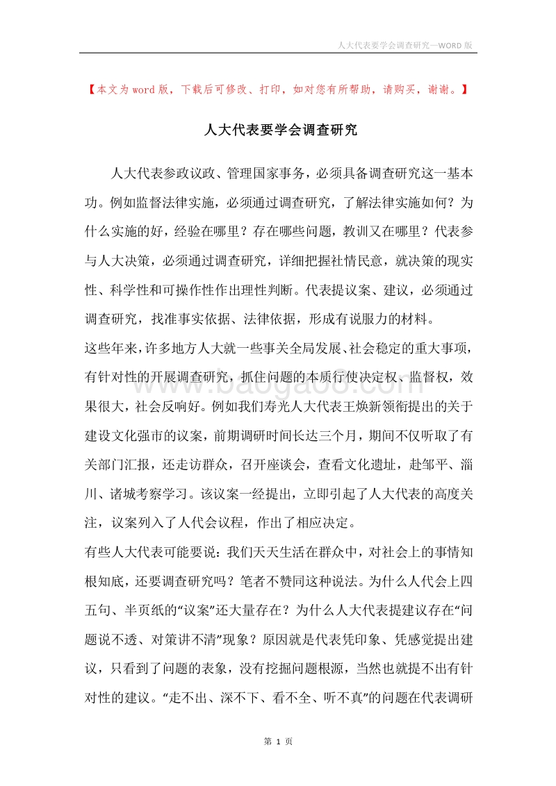 人大代表要学会调查研究.docx_第1页