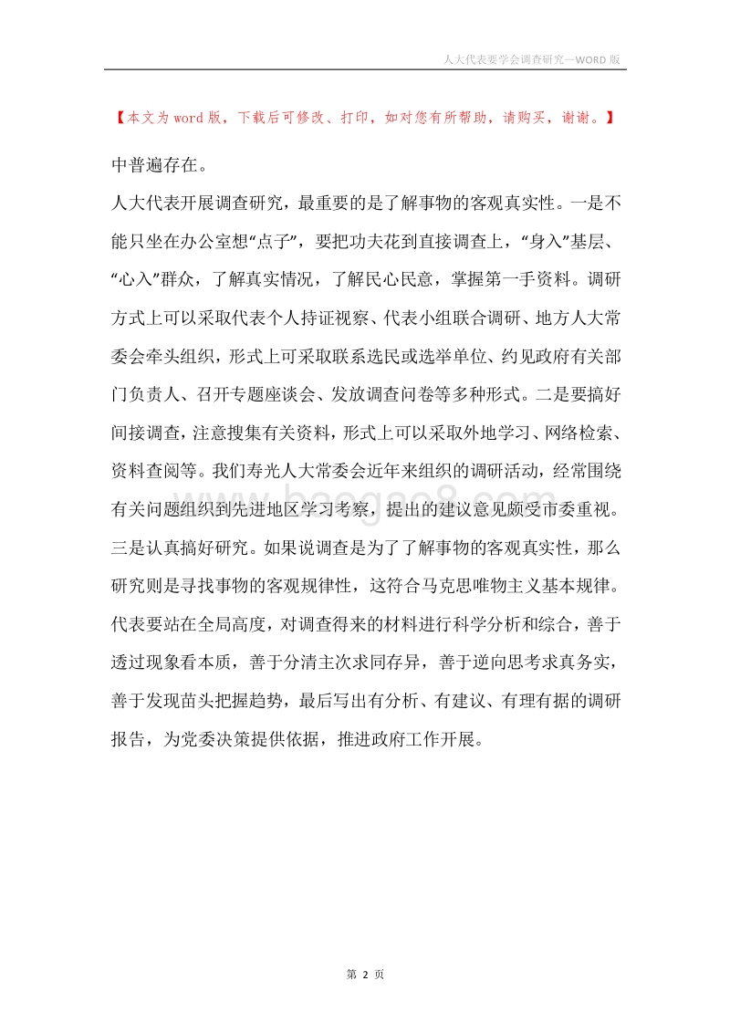人大代表要学会调查研究.docx_第2页