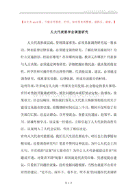 人大代表要学会调查研究.docx