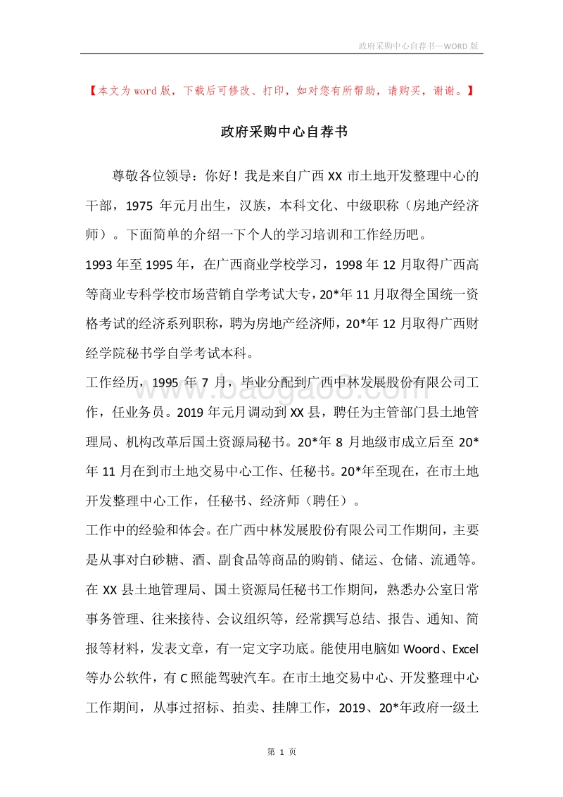 政府采购中心自荐书.docx_第1页