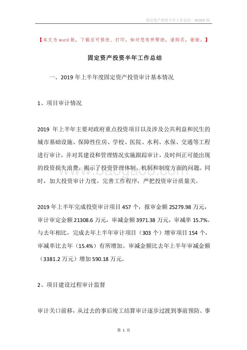 固定资产投资半年工作总结.docx_第1页