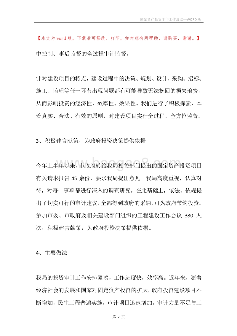 固定资产投资半年工作总结.docx_第2页