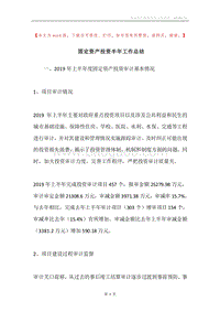 固定资产投资半年工作总结.docx