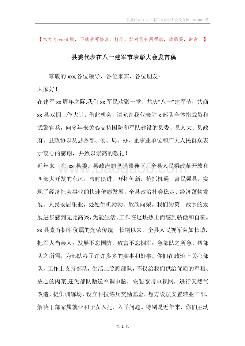 县委代表在八一建军节表彰大会发言稿.docx_第1页