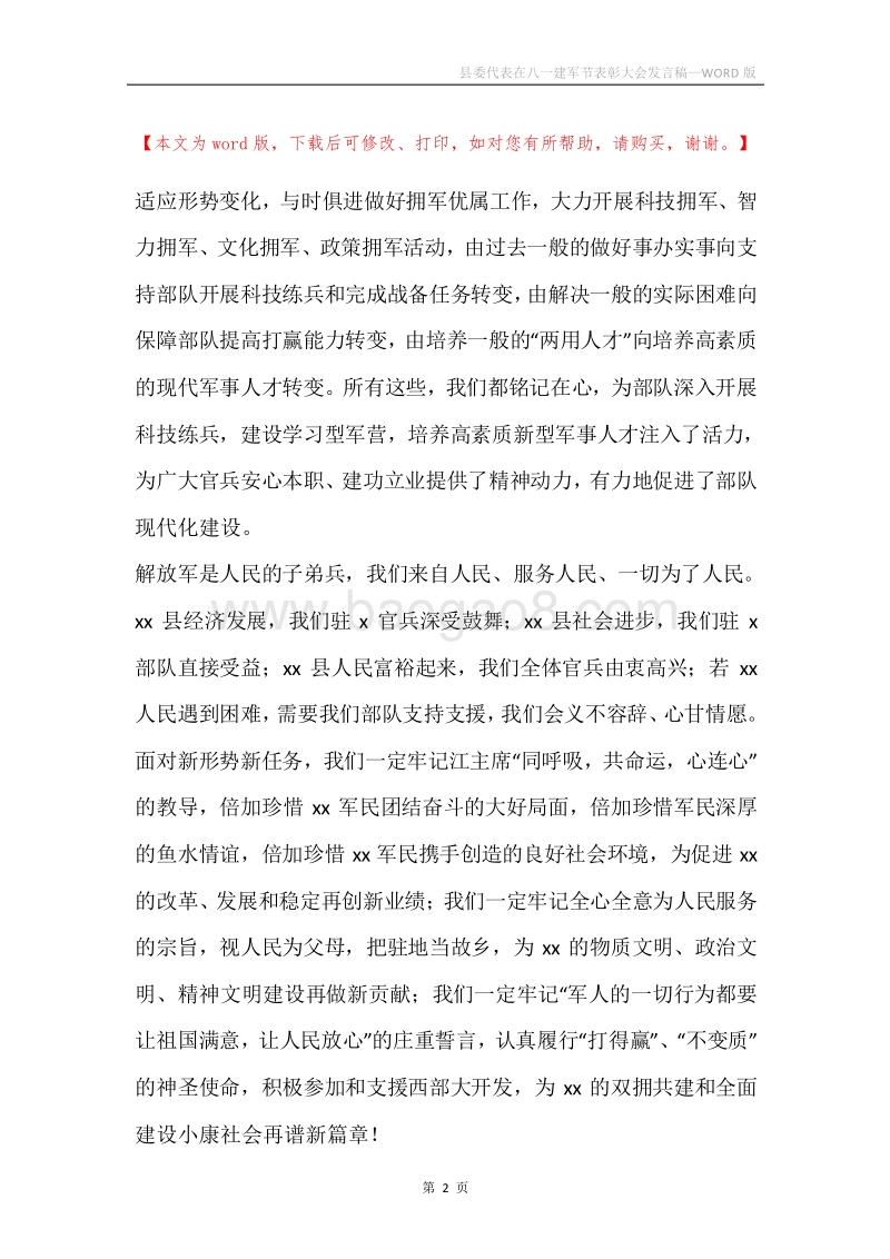 县委代表在八一建军节表彰大会发言稿.docx_第2页