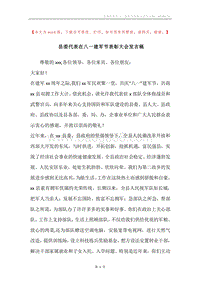 县委代表在八一建军节表彰大会发言稿.docx
