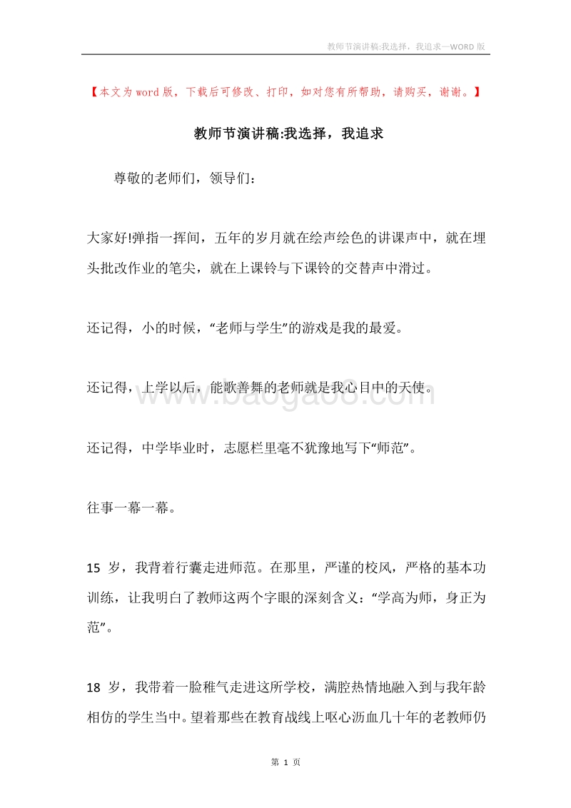教师节演讲稿-我选择，我追求.docx_第1页