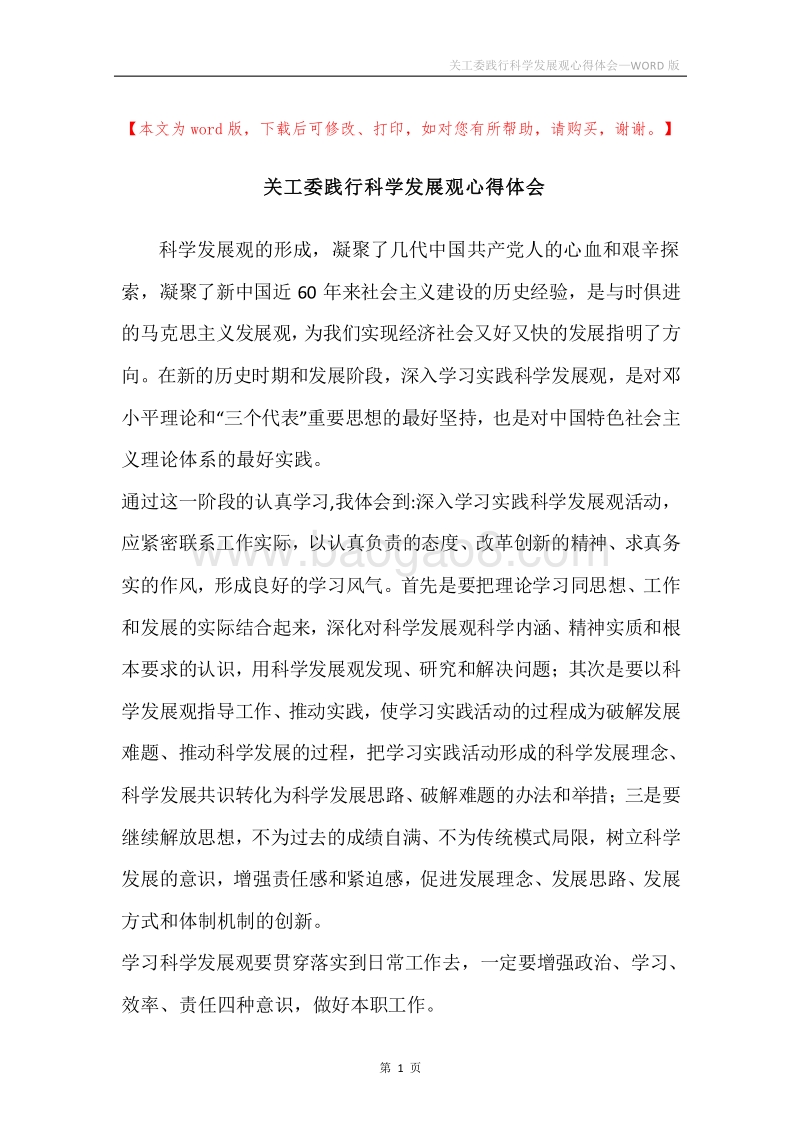 关工委践行科学发展观心得体会.docx_第1页
