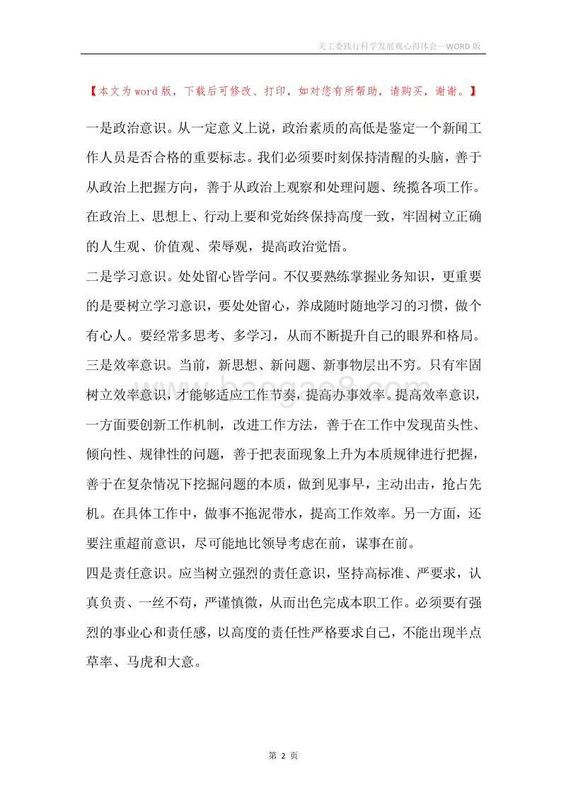 关工委践行科学发展观心得体会.docx_第2页