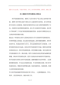 关工委践行科学发展观心得体会.docx