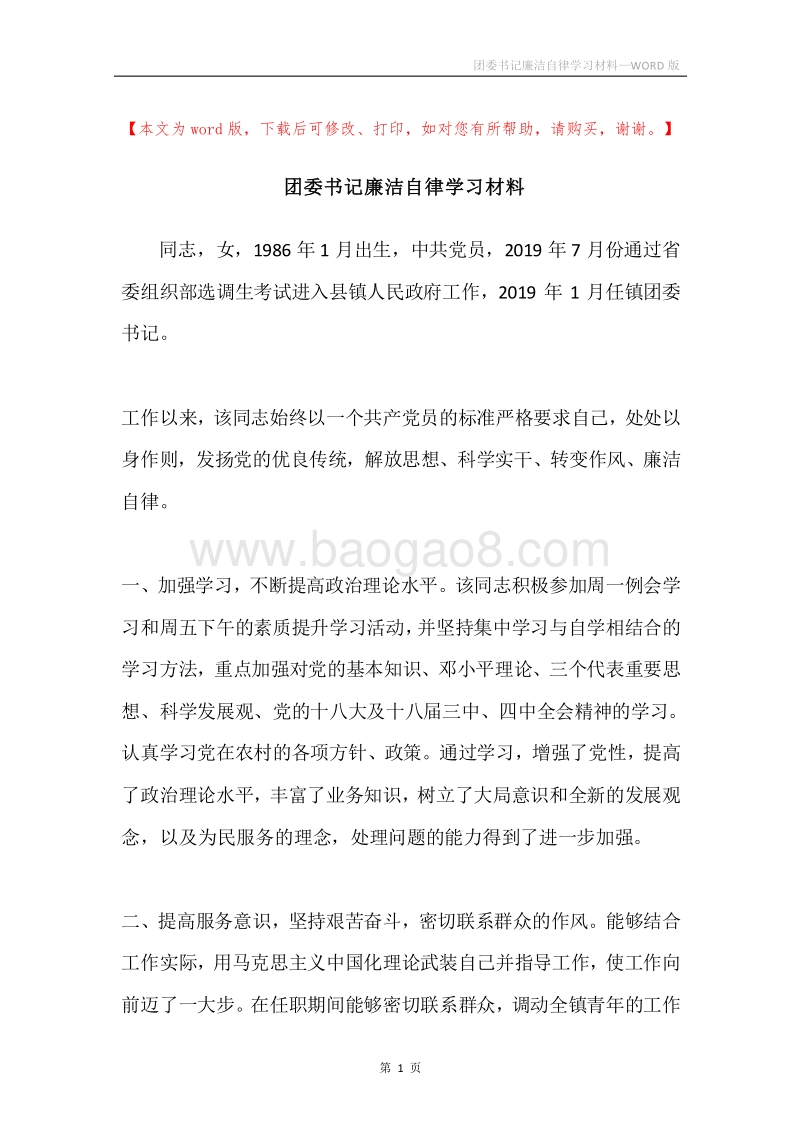 团委书记廉洁自律学习材料.docx_第1页