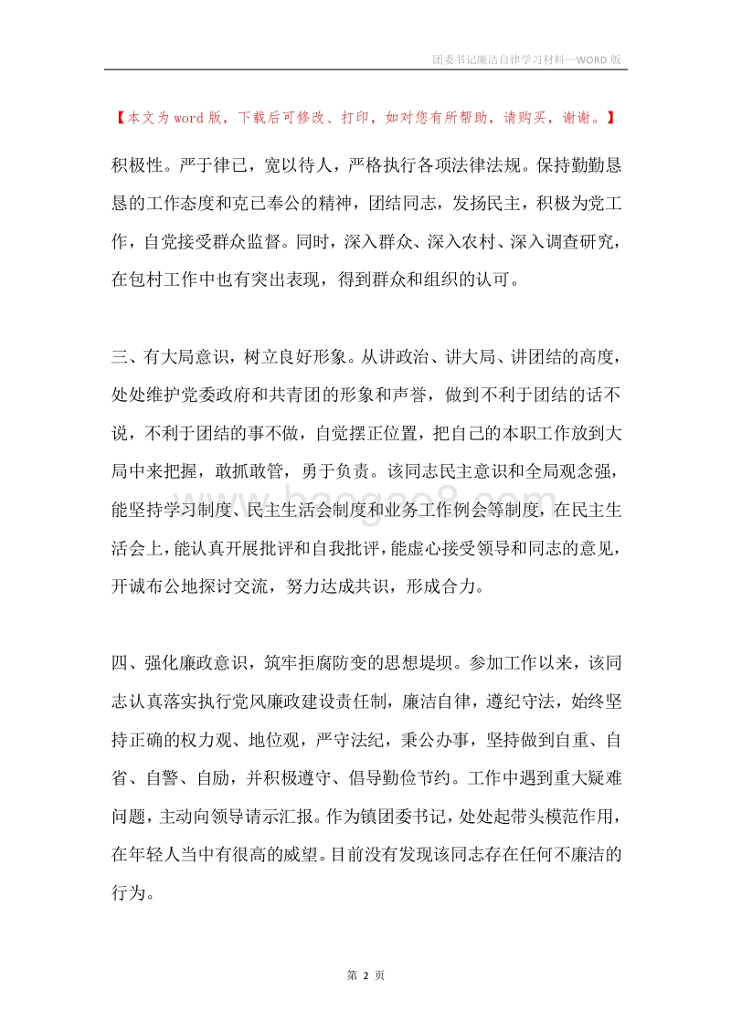 团委书记廉洁自律学习材料.docx_第2页