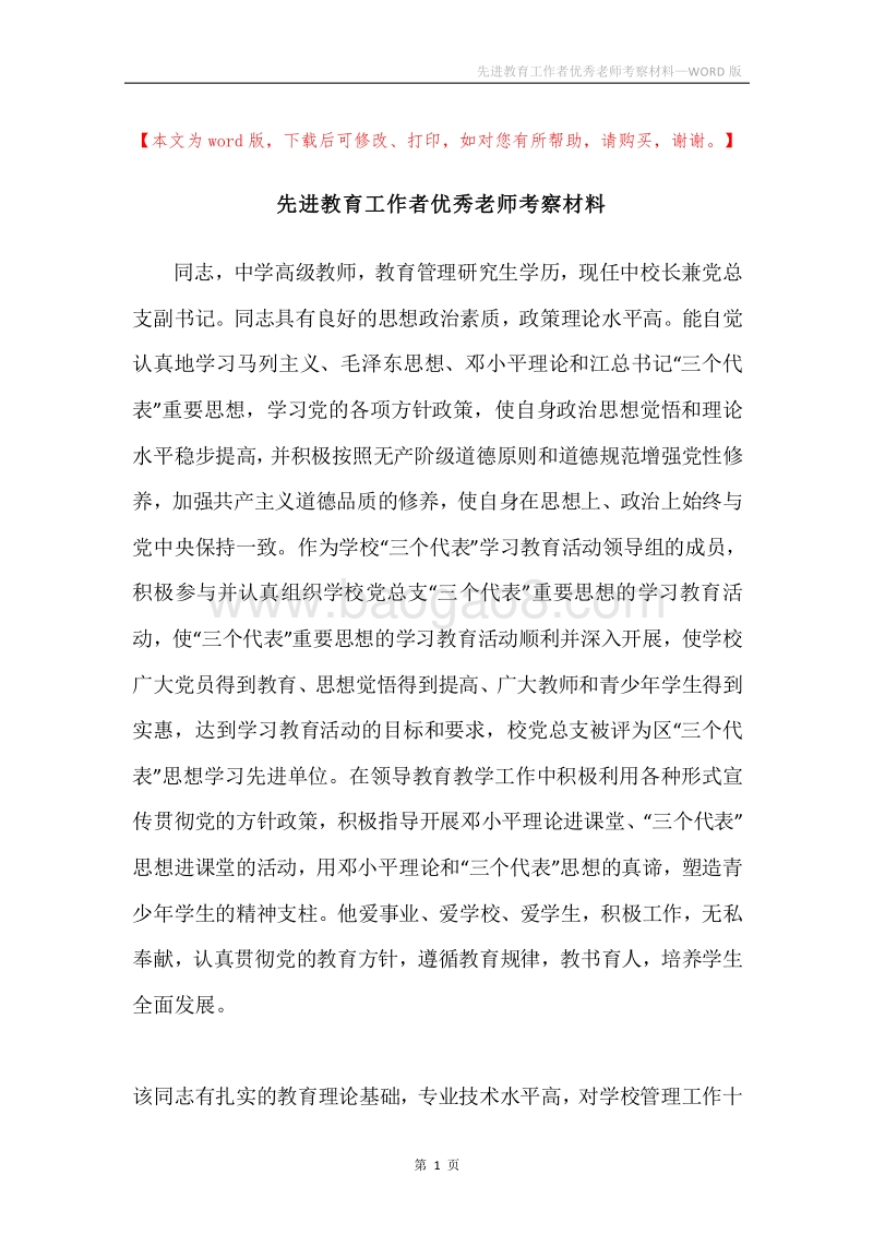 先进教育工作者优秀老师考察材料.docx_第1页