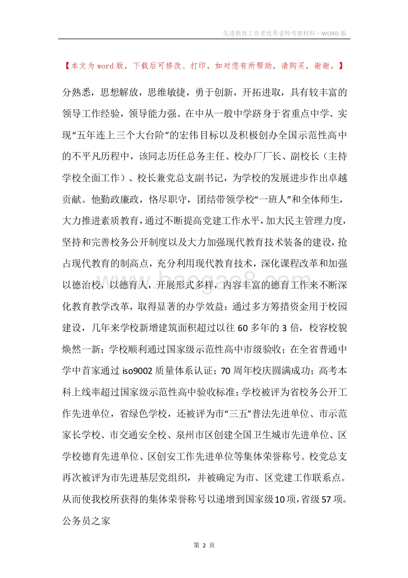 先进教育工作者优秀老师考察材料.docx_第2页
