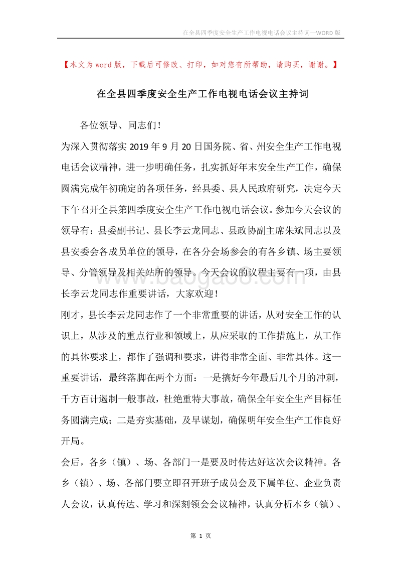 在全县四季度安全生产工作电视电话会议主持词.docx_第1页