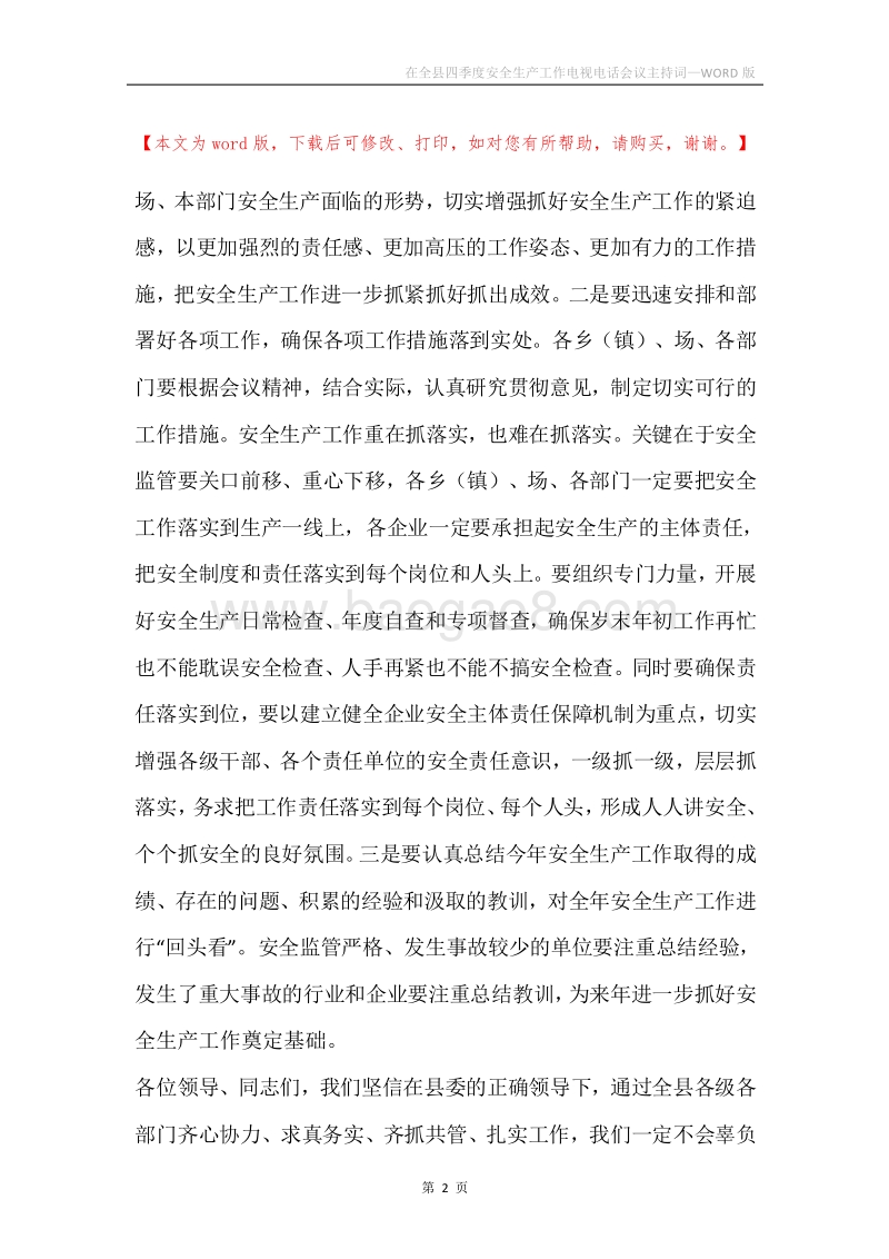 在全县四季度安全生产工作电视电话会议主持词.docx_第2页