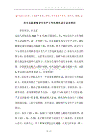 在全县四季度安全生产工作电视电话会议主持词.docx