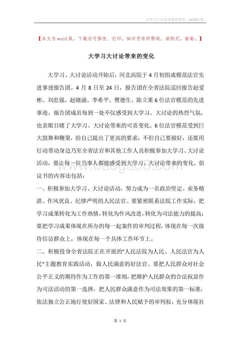 大学习大讨论带来的变化.docx_第1页