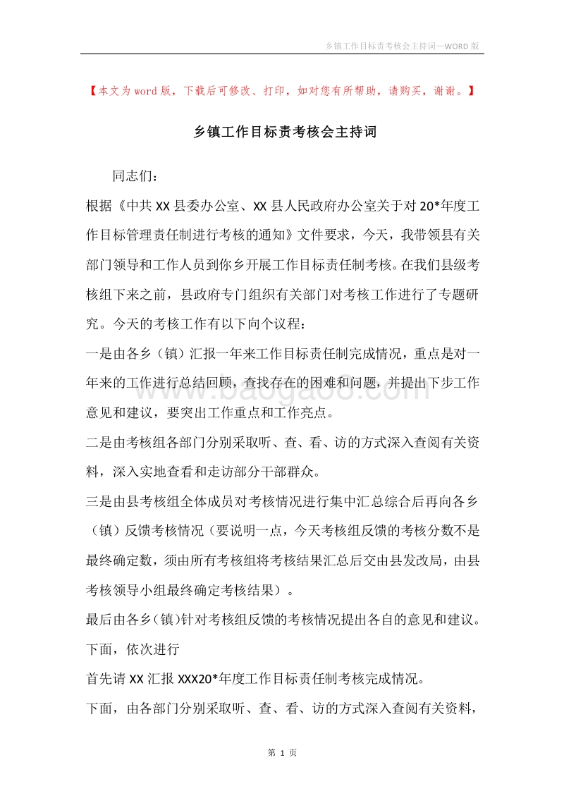 乡镇工作目标责考核会主持词.docx_第1页