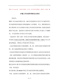 乡镇工作目标责考核会主持词.docx