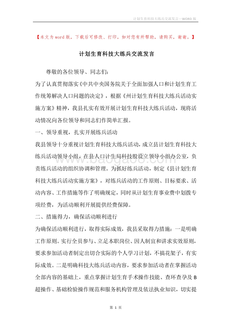 计划生育科技大练兵交流发言.docx_第1页