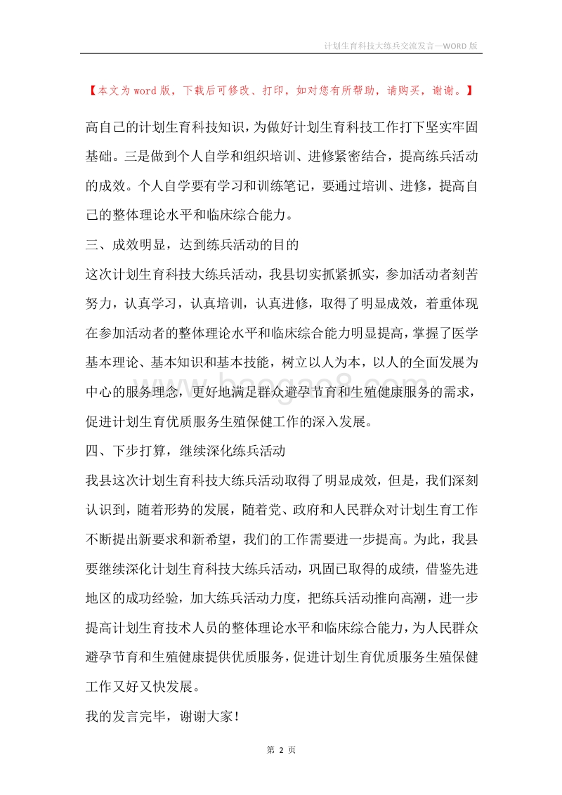 计划生育科技大练兵交流发言.docx_第2页