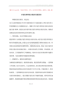 计划生育科技大练兵交流发言.docx
