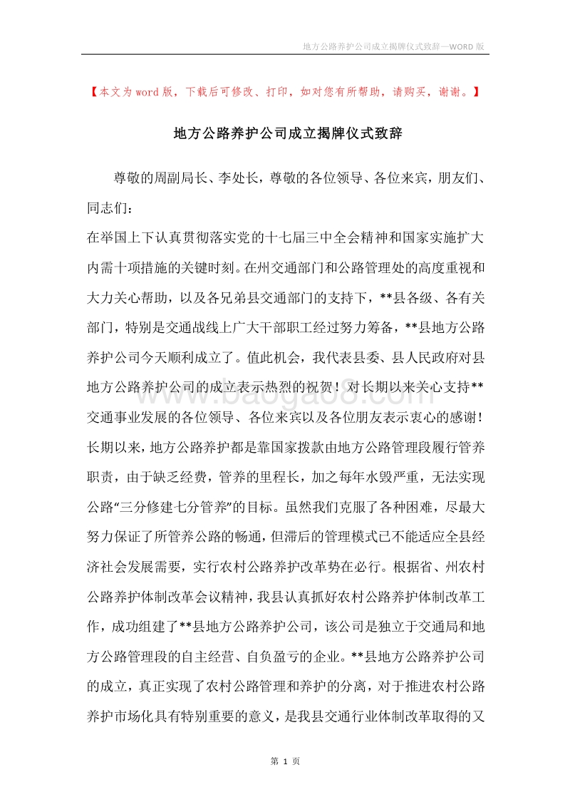 地方公路养护公司成立揭牌仪式致辞.docx_第1页