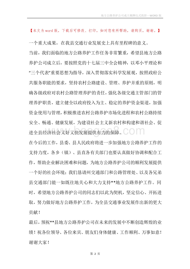 地方公路养护公司成立揭牌仪式致辞.docx_第2页