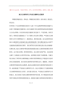 地方公路养护公司成立揭牌仪式致辞.docx