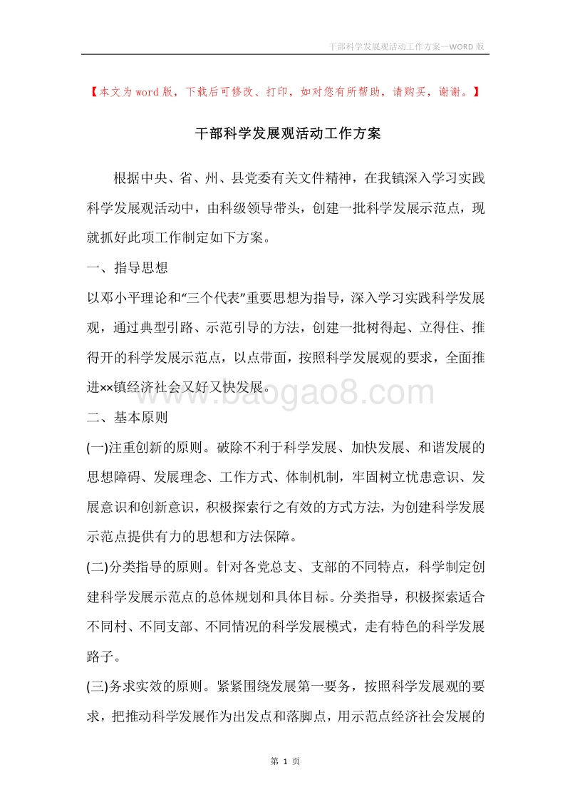 干部科学发展观活动工作方案.docx_第1页