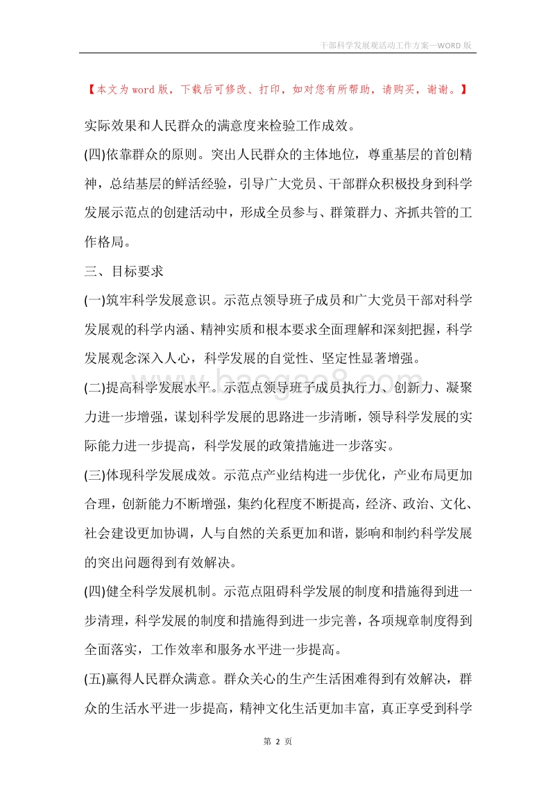 干部科学发展观活动工作方案.docx_第2页