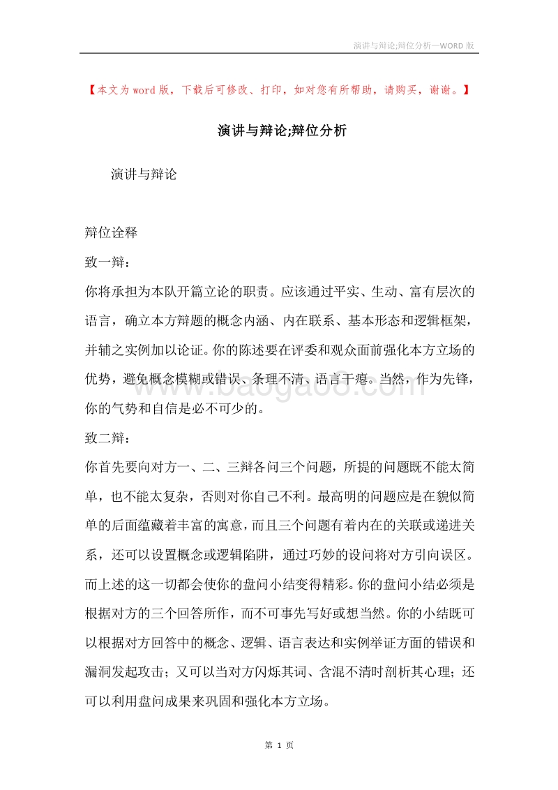 演讲与辩论;辩位分析.docx_第1页